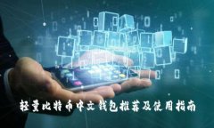 轻量比特币中文钱包推荐