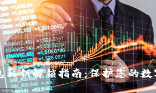 以太坊钱包私钥解锁指南：保护您的数字资产安全