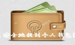 USDT怎么安全地提到个人钱