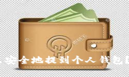 USDT怎么安全地提到个人钱包？完整指南