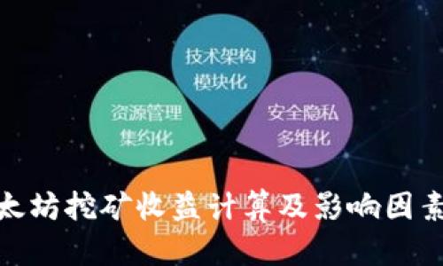 : 以太坊挖矿收益计算及影响因素详解