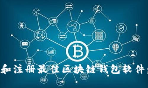 如何选择和注册最佳区块链钱包软件：全面指南