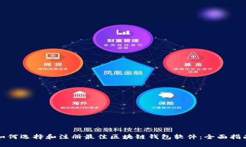 如何选择和注册最佳区块链钱包软件：全面指南