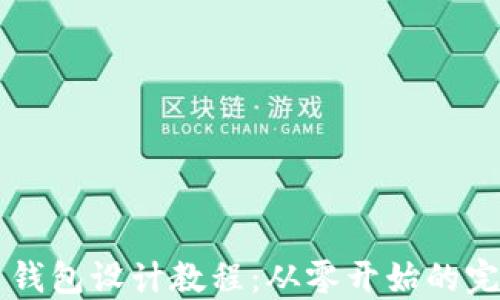 
虚拟币钱包设计教程：从零开始的完整指南