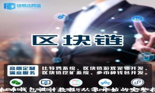 
虚拟币钱包设计教程：从零开始的完整指南