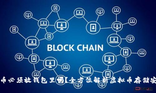 虚拟币必须放钱包里吗？全方位解析虚拟币存储安全性