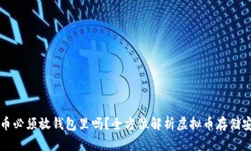 虚拟币必须放钱包里吗？全方位解析虚拟币存储安全性