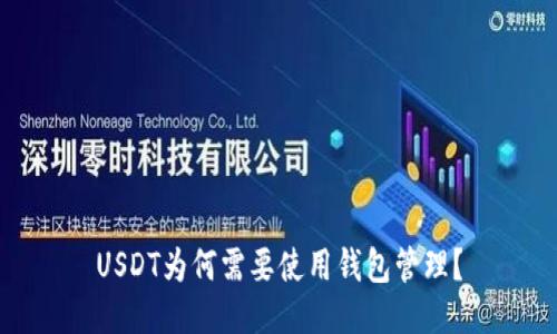 USDT为何需要使用钱包管理？