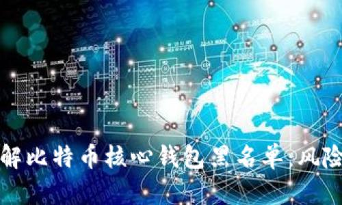 深入了解比特币核心钱包黑名单：风险与安全