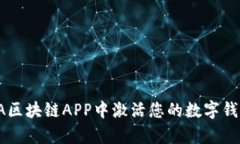 如何在FAMA区块链APP中激活