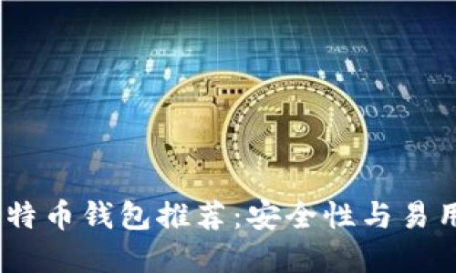 2023年最佳比特币钱包推荐：安全性与易用性的完美结合