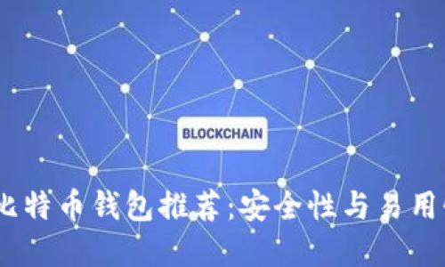 2023年最佳比特币钱包推荐：安全性与易用性的完美结合