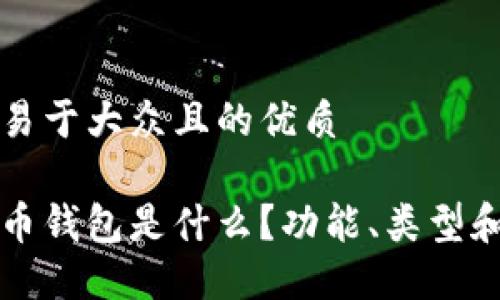 思考一个易于大众且的优质

一般虚拟币钱包是什么？功能、类型和选择指南