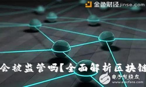 以太坊钱包会被监管吗？全面解析区块链监管新趋势