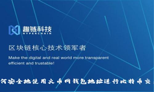 如何安全地使用火币网钱包地址进行比特币交易？