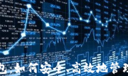 
好班虚拟币钱包：如何安全、高效地管理您的数字资产