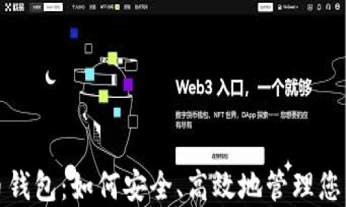 
好班虚拟币钱包：如何安全、高效地管理您的数字资产