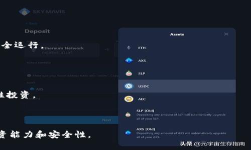 biao ti比特币钱包的选择与使用技巧：最全面的指南/biao ti

比特币, 钱包, 加密货币, 投资/guanjianci

---

## 内容主体大纲

### 1. 引言
- 比特币为何受到关注
- 钱包的重要性

### 2. 什么是比特币钱包？
- 定义与功能
- 钱包的类型概述

### 3. 比特币钱包的种类
- 软件钱包
- 硬件钱包
- 网络钱包
- 纸钱包

### 4. 如何选择适合自己的比特币钱包？
- 安全性
- 使用方便性
- 费用

### 5. 比特币钱包的使用步骤
- 创建钱包
- 备份与恢复
- 发送与接收比特币

### 6. 比特币钱包的安全性
- 如何保障钱包的安全
- 常见的安全陷阱与应对方法

### 7. 常见问题解答
- 1. 比特币钱包丢失怎么办？
- 2. 如何迁移比特币到新的钱包？
- 3. 比特币钱包是否需要手续费？
- 4. 如何将比特币兑换成法币？
- 5. 怎样增强比特币钱包安全性？
- 6. 固件更新对硬件钱包有什么影响？
- 7. 如何应对比特币价格波动？

---

## 1. 引言

比特币自2009年面世以来，逐渐成为一种受欢迎的数字资产，吸引了全球投资者的关注。随着比特币价格的不断攀升，越来越多人开始寻找有效的方式来存储和管理他们的比特币。而比特币钱包就是实现这一目的的最重要工具之一。

本文将为您详细解析比特币钱包的种类、如何选择适合自己的钱包、使用钱包的技巧，以及如何安全地管理您的比特币资产。

## 2. 什么是比特币钱包？

定义与功能
比特币钱包是一种软件应用程序，用于存储、管理、发送和接收比特币。虽然“钱包”一词让人到实体的货币存放处，但在比特币的世界中，钱包实际上更多地是一种公钥和私钥的管理工具。

钱包的类型概述
根据存储形式和使用方式的不同，比特币钱包可分为多种类型，包括软件钱包（桌面和移动应用）、硬件钱包、网络钱包和纸钱包等。每种类型的比特币钱包都有其独特的优势和劣势。

## 3. 比特币钱包的种类

软件钱包
软件钱包是最常见的类型，通常以应用程序的形式存在于用户的电脑或手机上。它们方便易用，适合日常交易。软件钱包又可分为桌面钱包和移动钱包。

硬件钱包
硬件钱包是一种专门的物理设备，用于安全地存储比特币的私钥。虽然初期投资较高，但硬件钱包通常被认为是最安全的选择之一，适合长期持有比特币的用户。

网络钱包
网络钱包通常由第三方服务提供商维护，用户只需通过互联网进行访问。虽然使用方便，但其安全性相较于其他类型的钱包要低，因为用户的私钥存储在第三方的服务器上。

纸钱包
纸钱包是将比特币的公钥和私钥打印在纸上的一种存储方式。这种方式在理论上非常安全，但如果纸张丢失或损坏，则将无法恢复比特币。

## 4. 如何选择适合自己的比特币钱包？

安全性
选择比特币钱包时，安全性是最重要的考虑因素之一。用户应选择具有强大的加密保护和安全措施的钱包，确保自己的资产不受黑客攻击的威胁。

使用方便性
对于刚刚入门的用户，钱包的使用方便性至关重要。一个直观易用的钱包可以帮助用户快速上手，进行比特币的管理和交易。

费用
不同类型的钱包在交易费用上可能存在差异。用户应仔细阅读费用说明，选择符合自身需求的钱包。

## 5. 比特币钱包的使用步骤

创建钱包
用户在使用比特币钱包的第一步是创建一个新钱包。以软件钱包为例，用户需要下载安装钱包应用程序，并按照指示完成初始设置。

备份与恢复
备份是保护比特币钱包安全的重要步骤。用户应定期备份钱包的私钥或助记词，以便在设备丢失或损坏的情况下进行恢复。

发送与接收比特币
使用比特币钱包，用户可以方便地发送或接收比特币。在发送比特币时，仅需输入对方的比特币地址和转账金额即可。

## 6. 比特币钱包的安全性

如何保障钱包的安全
为确保比特币钱包的安全，用户可以采取多个步骤，例如启用两步验证、选择强密码，以及定期更新钱包软件等。

常见的安全陷阱与应对方法
用户在使用比特币钱包时可能会遇到各种安全陷阱，如钓鱼攻击、恶意软件等。了解这些常见的安全风险，以便采取预防措施。

## 7. 常见问题解答

### 1. 比特币钱包丢失怎么办？

应对策略与步骤
如果用户的比特币钱包丢失，可以采取相应的应对措施，如使用备份的助记词或私钥进行恢复。对于硬件钱包，用户应根据厂商的恢复方法进行处理。

### 2. 如何迁移比特币到新的钱包？

迁移步骤
用户可以通过生成新的地址并发送比特币到该地址完成迁移。同时，用户应确保新的钱包安全可靠。

### 3. 比特币钱包是否需要手续费？

费用详解
比特币钱包在发送和接收交易时，通常会涉及网络手续费。不同的钱包可能对费用有不同的设置，用户应此了解相关政策。

### 4. 如何将比特币兑换成法币？

兑换途径与流程
用户可以通过交易所或其他平台，将比特币兑换为法币。了解相关流程和手续费，确保个人利益。

### 5. 怎样增强比特币钱包安全性？

安全策略
用户可以通过设置强密码、启用两步验证、使用安全网络等方式，提高比特币钱包的安全性。

### 6. 固件更新对硬件钱包有什么影响？

更新的重要性与注意事项
硬件钱包的固件更新能够修复漏洞与增强安全性。用户应定期检查并更新固件，确保钱包的安全运行。

### 7. 如何应对比特币价格波动？

投资策略与技巧
比特币价格的剧烈波动是常态，用户可以采取定投策略、分散投资等方式来应对风险，保持理性投资。

---

以上内容大纲和问题解答将帮助用户更全面地理解比特币钱包的使用及相关风险，提升其投资能力和安全性。