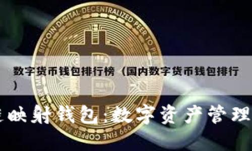 区块链映射钱包：数字资产管理的未来