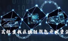 2023年如何高效查找区块链