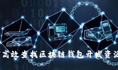 2023年如何高效查找区块链钱包开发资源与技术支持