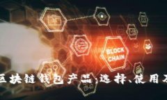 全面解析区块链钱包产品