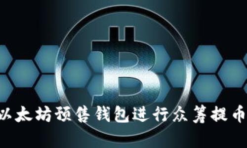 如何使用以太坊预售钱包进行众筹提币：完整指南