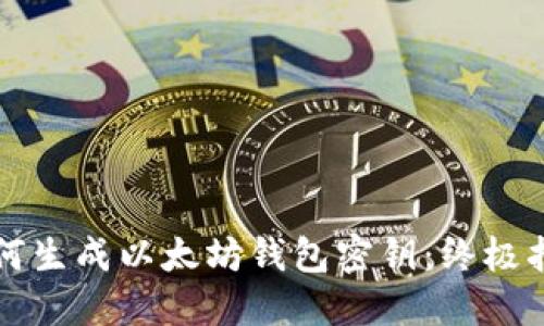 如何生成以太坊钱包密钥：终极指南