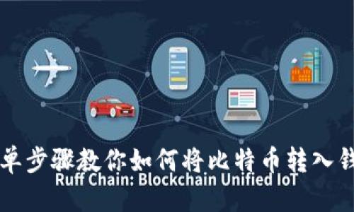 简单步骤教你如何将比特币转入钱包