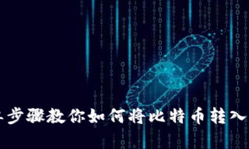 简单步骤教你如何将比特币转入钱包