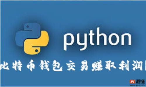 如何通过比特币钱包交易赚取利润？详尽指南
