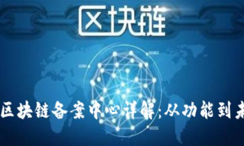 AC钱包区块链备案中心详解：从功能到未来发展