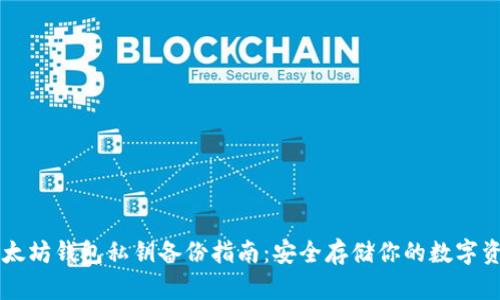 以太坊钱包私钥备份指南：安全存储你的数字资产