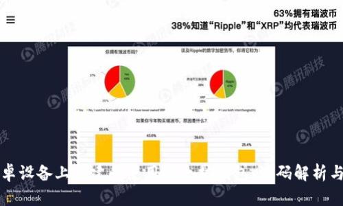 如何在安卓设备上构建和使用以太坊钱包：源码解析与实用指南