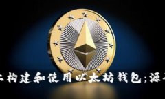 如何在安卓设备上构建和