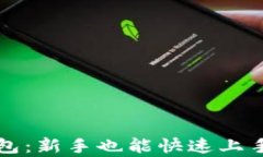 区块链最简单的钱包：新