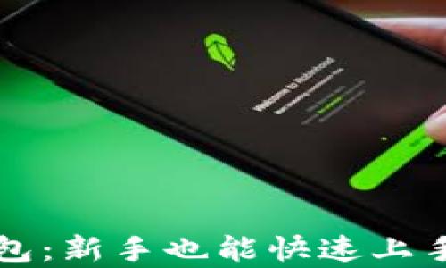 
区块链最简单的钱包：新手也能快速上手的黑科技金融工具