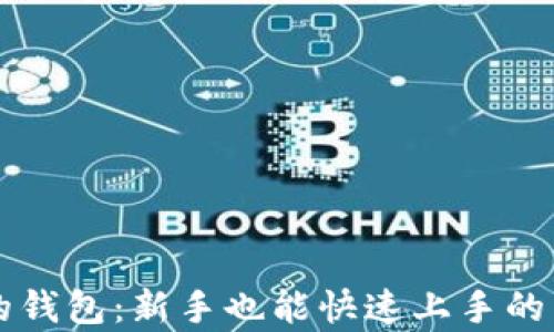 
区块链最简单的钱包：新手也能快速上手的黑科技金融工具