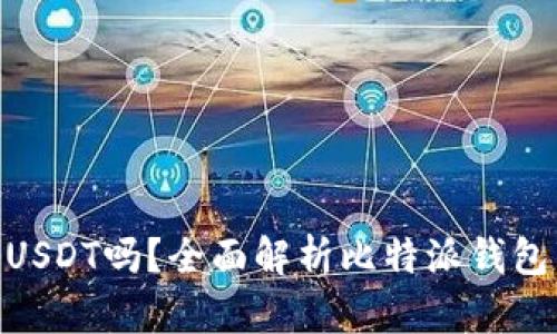 比特派钱包能提USDT吗？全面解析比特派钱包的USDT提取功能