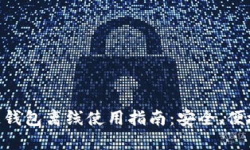 区块链钱包离线使用指南：安全、便捷、实用