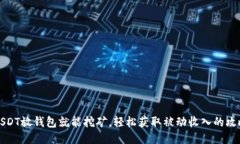 USDT放钱包就能挖矿，轻松