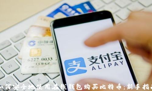 
如何安全地使用在线钱包购买比特币：新手指南