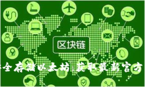 : 如何安全存储以太坊：获取最新官方钱包地址