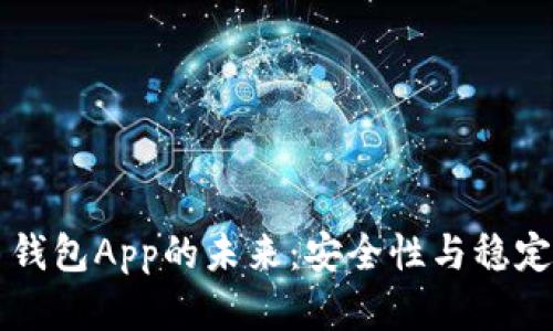 比特币钱包App的未来：安全性与稳定性分析