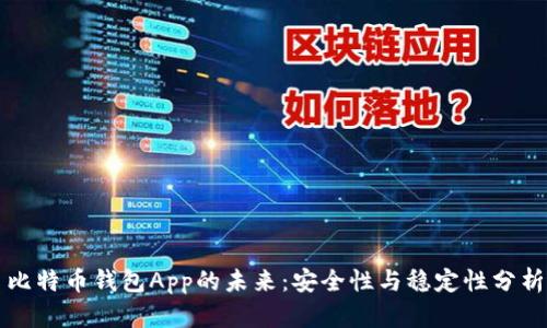 比特币钱包App的未来：安全性与稳定性分析