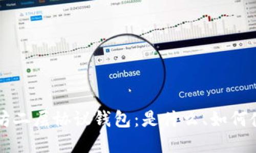 全面解读以太坊二层协议钱包：是什么、如何使用及未来展望