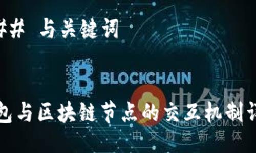 ### 与关键词


钱包与区块链节点的交互机制详解