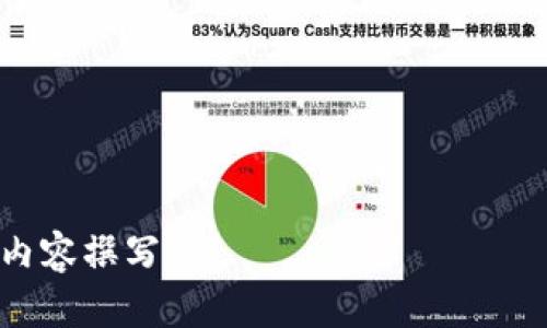 baioti如何安全便捷地使用USDT钱包进行付款/baioti
USDT钱包, 充值, 支付, 数字货币/guanjianci

内容主体大纲：

1. 引言
   - 什么是USDT钱包
   - USDT的背景及重要性

2. USDT钱包的类型
   - 热钱包 vs 冷钱包
   - 硬件钱包、软件钱包及其优缺点

3. USDT的充值方式
   - 如何进行USDT充值
   - 充值时需注意的事项

4. USDT钱包如何进行付款
   - 创建付款请求
   - 付款流程的详细步骤
   - 付款注意事项

5. 使用USDT进行支付的优缺点
   - 优点：快速、安全、低费用
   - 缺点：价格波动大、接受商户少

6. 如何选择合适的USDT钱包
   - 考虑的关键因素：安全性、易用性、费用
   - 推荐几款知名的USDT钱包

7. 总结
   - USDT钱包的前景
   - 未来数字货币付款的趋势

---

内容展开：

### 引言

在数字货币日益普及的今天，USDT（Tether）作为一种稳定币，为用户在交易时提供了便利。USDT的价值通常与美元1:1挂钩，使得用户在进行交易和付款时，可以规避一般数字货币价格波动带来的风险。USDT钱包则是存储和转移USDT的工具，如何安全便捷地使用USDT钱包进行付款成为了许多人关注的焦点。本文将为您详细介绍USDT钱包的使用方法及相关注意事项。

### USDT钱包的类型

热钱包 vs 冷钱包

USDT钱包主要有两种类型：热钱包和冷钱包。热钱包是指在线钱包，允许用户随时随地访问其资金，方便进行交易。而冷钱包则是离线存储，大多以硬件设备的形式存在，更加安全，适合长时间存储大量资产。

硬件钱包、软件钱包及其优缺点

硬件钱包如Ledger和Trezor，提供高水平的安全性，但是价格较高，适合那些希望长期保存资产的用户。软件钱包如Trust Wallet和MetaMask，使用方便，适合频繁交易的用户，但其安全性通常低于硬件钱包。在选择时，用户应根据自身需求和资金安全考量做出决策。

### USDT的充值方式

如何进行USDT充值

具体充值方式有多种，用户可以通过交易所进行购买或通过个人间转账，前者通过平台直接充值，后者则需在双方钱包地址之间进行转账。

充值时需注意的事项

在进行充值时，用户需确保所用钱包地址准确无误，避免因地址错误而导致资金丢失。此外，了解充值手续费、到账时间等信息也是十分必要的。

### USDT钱包如何进行付款

创建付款请求

在进行付款时，用户需要先创建一个付款请求，输入支付金额及收款人的地址。在创建请求时，确保所有信息的准确性，特别是钱包地址，以免造成不必要的损失。

付款流程的详细步骤

用户在付款时，需登录其USDT钱包，找到发送功能，输入收款地址和金额，确认无误后进行支付。系统会要求输入密码以确认交易，最后会生成交易记录可供查询。

付款注意事项

进行付款时，用户需仔细检查所有信息，包括金额及地址，务必确保网络稳定，以避免因网络中断而导致交易失败或丢失。同时，备份好钱包信息，以防丢失或被盗。

### 使用USDT进行支付的优缺点

优点：快速、安全、低费用

USDT的支付速度相较于传统银行转账极快，通常几分钟内即可完成。同时，由于USDT的交易手续费相对较低，使得小额支付更加经济、高效。

缺点：价格波动大、接受商户少

尽管USDT相较于其他数字货币更稳定，但仍有价格波动的风险，用户需有所准备。另外，虽然越来越多的商家开始接受USDT，但相较于传统货币仍然有限，用户在使用时需考虑商家接受情况。

### 如何选择合适的USDT钱包

考虑的关键因素：安全性、易用性、费用

选择USDT钱包时，安全性是首要考虑因素，其次是易用性和交易费用。在选择时，建议参考用户评价和专业评测，确保选择的产品能满足自身需求。

推荐几款知名的USDT钱包

一些靠谱的USDT钱包包括Binance钱包、Coinbase钱包、Trust Wallet等，用户可根据自身情况选择合适的一款进行使用。

### 总结

USDT钱包的前景

伴随着数字货币市场的发展，USDT钱包的使用将越来越普及，为越来越多的人提供快捷方便的支付服务。用户不仅可以使用USDT进行电子商务支付，还可以在国际交易中减少汇率转换的烦恼。

未来数字货币付款的趋势

随着区块链技术的发展以及社会对数字货币的逐渐接纳，USDT钱包的前景十分广阔。未来，有理由相信，数字货币将成为新一代的支付方式，为全球经济带来变革性影响。

---

### 7个相关的问题

1. **USDT钱包是否安全？**

2. **USDT钱包和传统银行账户相比有哪些不同？**

3. **如何避免USDT交易中的常见错误？**

4. **使用USDT进行国际支付有哪些优势？**

5. **未来USDT与其他稳定币的竞争态势如何？**

6. **如何选择可靠的USDT交易所进行充值和提现？**

7. **如果丢失了USDT钱包的私钥，我该怎么办？**

以上是大纲和引言部分，接下来我们将深入到每个问题的详细介绍。由于字数限制，后续内容将分段进行，确保每个问题的介绍达到700字。请您告知是否继续进行详细的内容撰写。