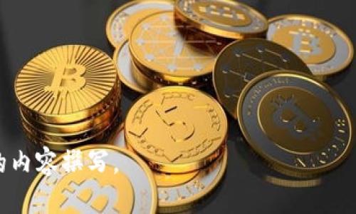 baioti如何安全便捷地使用USDT钱包进行付款/baioti
USDT钱包, 充值, 支付, 数字货币/guanjianci

内容主体大纲：

1. 引言
   - 什么是USDT钱包
   - USDT的背景及重要性

2. USDT钱包的类型
   - 热钱包 vs 冷钱包
   - 硬件钱包、软件钱包及其优缺点

3. USDT的充值方式
   - 如何进行USDT充值
   - 充值时需注意的事项

4. USDT钱包如何进行付款
   - 创建付款请求
   - 付款流程的详细步骤
   - 付款注意事项

5. 使用USDT进行支付的优缺点
   - 优点：快速、安全、低费用
   - 缺点：价格波动大、接受商户少

6. 如何选择合适的USDT钱包
   - 考虑的关键因素：安全性、易用性、费用
   - 推荐几款知名的USDT钱包

7. 总结
   - USDT钱包的前景
   - 未来数字货币付款的趋势

---

内容展开：

### 引言

在数字货币日益普及的今天，USDT（Tether）作为一种稳定币，为用户在交易时提供了便利。USDT的价值通常与美元1:1挂钩，使得用户在进行交易和付款时，可以规避一般数字货币价格波动带来的风险。USDT钱包则是存储和转移USDT的工具，如何安全便捷地使用USDT钱包进行付款成为了许多人关注的焦点。本文将为您详细介绍USDT钱包的使用方法及相关注意事项。

### USDT钱包的类型

热钱包 vs 冷钱包

USDT钱包主要有两种类型：热钱包和冷钱包。热钱包是指在线钱包，允许用户随时随地访问其资金，方便进行交易。而冷钱包则是离线存储，大多以硬件设备的形式存在，更加安全，适合长时间存储大量资产。

硬件钱包、软件钱包及其优缺点

硬件钱包如Ledger和Trezor，提供高水平的安全性，但是价格较高，适合那些希望长期保存资产的用户。软件钱包如Trust Wallet和MetaMask，使用方便，适合频繁交易的用户，但其安全性通常低于硬件钱包。在选择时，用户应根据自身需求和资金安全考量做出决策。

### USDT的充值方式

如何进行USDT充值

具体充值方式有多种，用户可以通过交易所进行购买或通过个人间转账，前者通过平台直接充值，后者则需在双方钱包地址之间进行转账。

充值时需注意的事项

在进行充值时，用户需确保所用钱包地址准确无误，避免因地址错误而导致资金丢失。此外，了解充值手续费、到账时间等信息也是十分必要的。

### USDT钱包如何进行付款

创建付款请求

在进行付款时，用户需要先创建一个付款请求，输入支付金额及收款人的地址。在创建请求时，确保所有信息的准确性，特别是钱包地址，以免造成不必要的损失。

付款流程的详细步骤

用户在付款时，需登录其USDT钱包，找到发送功能，输入收款地址和金额，确认无误后进行支付。系统会要求输入密码以确认交易，最后会生成交易记录可供查询。

付款注意事项

进行付款时，用户需仔细检查所有信息，包括金额及地址，务必确保网络稳定，以避免因网络中断而导致交易失败或丢失。同时，备份好钱包信息，以防丢失或被盗。

### 使用USDT进行支付的优缺点

优点：快速、安全、低费用

USDT的支付速度相较于传统银行转账极快，通常几分钟内即可完成。同时，由于USDT的交易手续费相对较低，使得小额支付更加经济、高效。

缺点：价格波动大、接受商户少

尽管USDT相较于其他数字货币更稳定，但仍有价格波动的风险，用户需有所准备。另外，虽然越来越多的商家开始接受USDT，但相较于传统货币仍然有限，用户在使用时需考虑商家接受情况。

### 如何选择合适的USDT钱包

考虑的关键因素：安全性、易用性、费用

选择USDT钱包时，安全性是首要考虑因素，其次是易用性和交易费用。在选择时，建议参考用户评价和专业评测，确保选择的产品能满足自身需求。

推荐几款知名的USDT钱包

一些靠谱的USDT钱包包括Binance钱包、Coinbase钱包、Trust Wallet等，用户可根据自身情况选择合适的一款进行使用。

### 总结

USDT钱包的前景

伴随着数字货币市场的发展，USDT钱包的使用将越来越普及，为越来越多的人提供快捷方便的支付服务。用户不仅可以使用USDT进行电子商务支付，还可以在国际交易中减少汇率转换的烦恼。

未来数字货币付款的趋势

随着区块链技术的发展以及社会对数字货币的逐渐接纳，USDT钱包的前景十分广阔。未来，有理由相信，数字货币将成为新一代的支付方式，为全球经济带来变革性影响。

---

### 7个相关的问题

1. **USDT钱包是否安全？**

2. **USDT钱包和传统银行账户相比有哪些不同？**

3. **如何避免USDT交易中的常见错误？**

4. **使用USDT进行国际支付有哪些优势？**

5. **未来USDT与其他稳定币的竞争态势如何？**

6. **如何选择可靠的USDT交易所进行充值和提现？**

7. **如果丢失了USDT钱包的私钥，我该怎么办？**

以上是大纲和引言部分，接下来我们将深入到每个问题的详细介绍。由于字数限制，后续内容将分段进行，确保每个问题的介绍达到700字。请您告知是否继续进行详细的内容撰写。