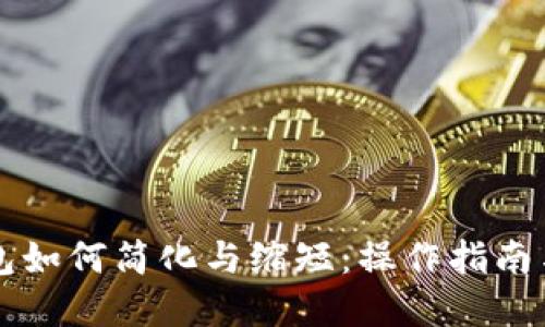 以太坊钱包如何简化与缩短：操作指南与最佳实践